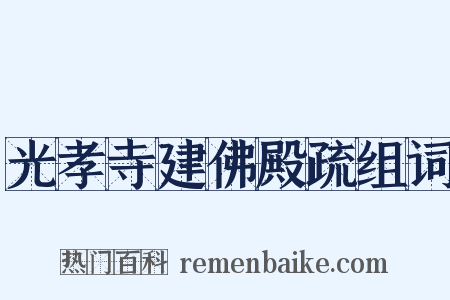光孝寺建佛殿疏组词是什么意思的图片